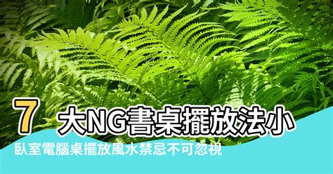 書桌面對窗戶|【風水特輯】7大NG書房風水佈置，恐致前景受阻、升。